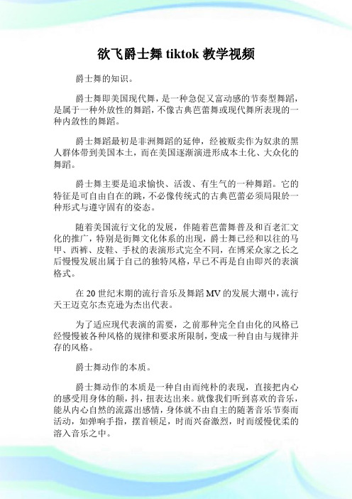 欲飞爵士舞tiktok教学视频.doc