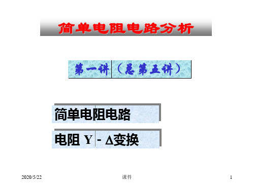 清华大学电路原理课件--电路原理_skja_05