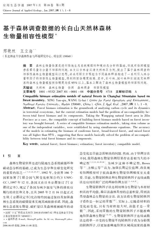 基于森林调查数据的长白山天然林森林生物量相容性模型