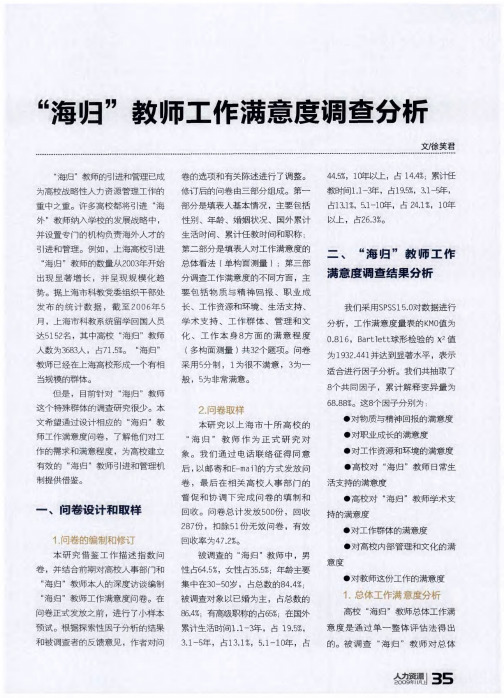 “海归”教师工作满意度调查分析