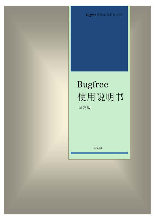 Bugfree使用说明书(研发版)修改版