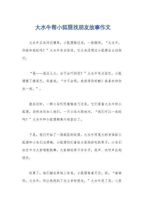 大水牛帮小狐狸找朋友故事作文