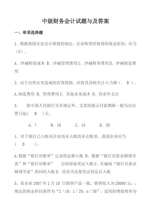 中级财务会计试题与及答案