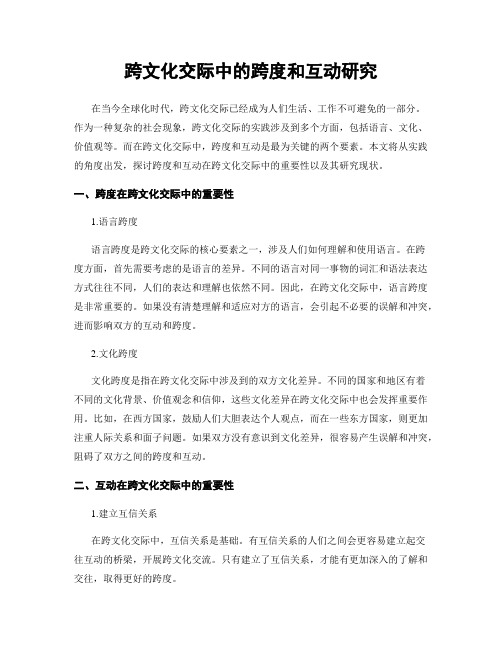 跨文化交际中的跨度和互动研究