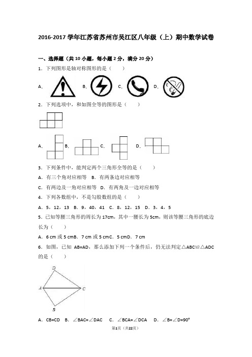 江苏省苏州市吴江区2016-2017学年八年级(上)期中数学试卷(解析版)