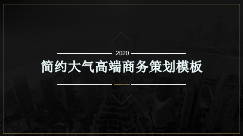 高端大气简约精致商务模板