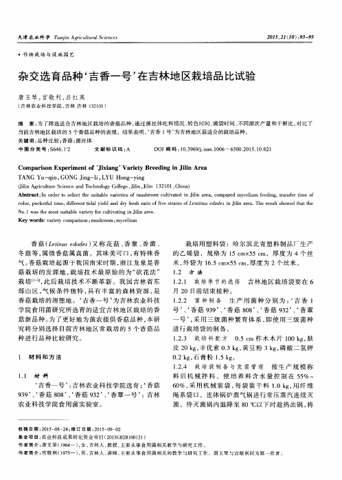 杂交选育品种‘吉香一号’在吉林地区栽培品比试验