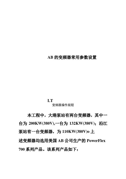 AB的变频器常用参数设置