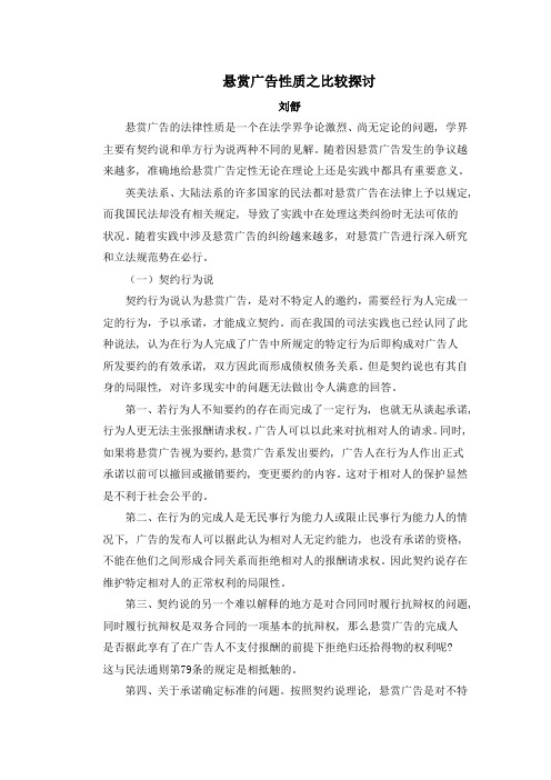 悬赏广告性质之比较探讨(刘舒)