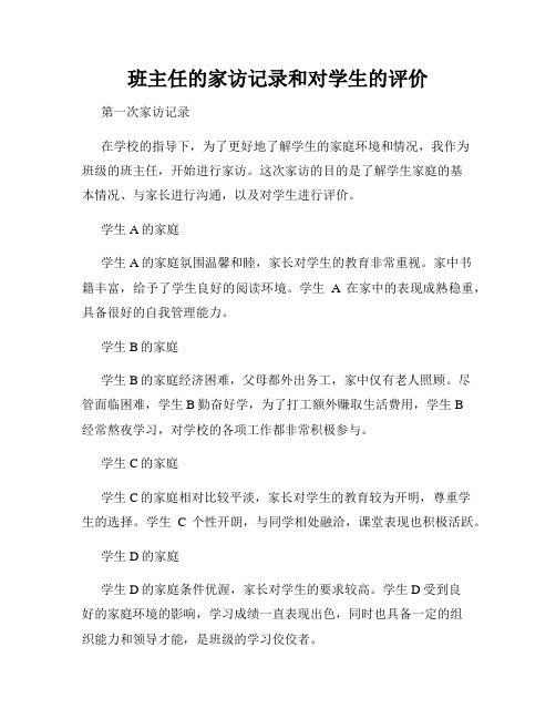 班主任的家访记录和对学生的评价