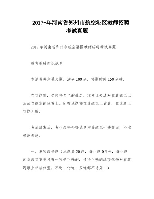 2017-年河南省郑州市航空港区教师招聘考试真题