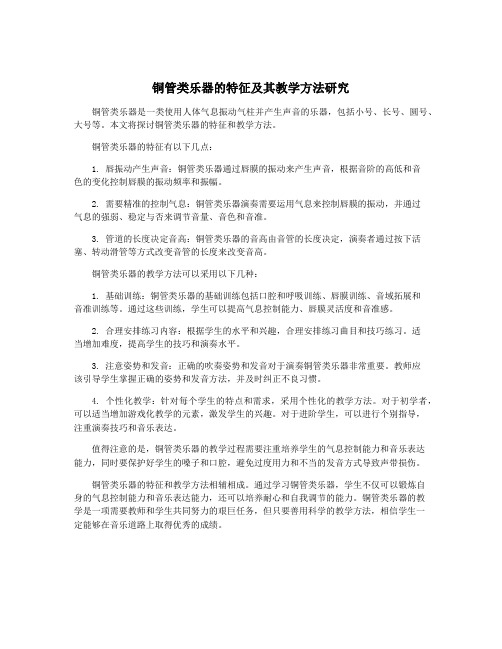 铜管类乐器的特征及其教学方法研究