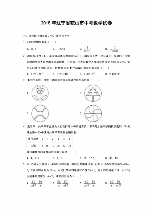 2018年辽宁省鞍山市中考数学考试试卷（含解析）