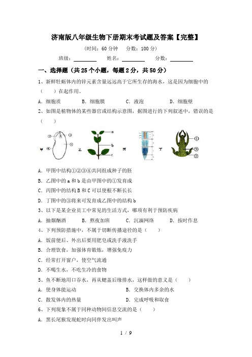 济南版八年级生物下册期末考试题及答案【完整】