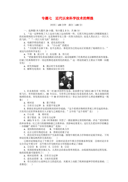 人民版历史必修三【专题7】近代以来科学技术的辉煌》单元检测(含解析)