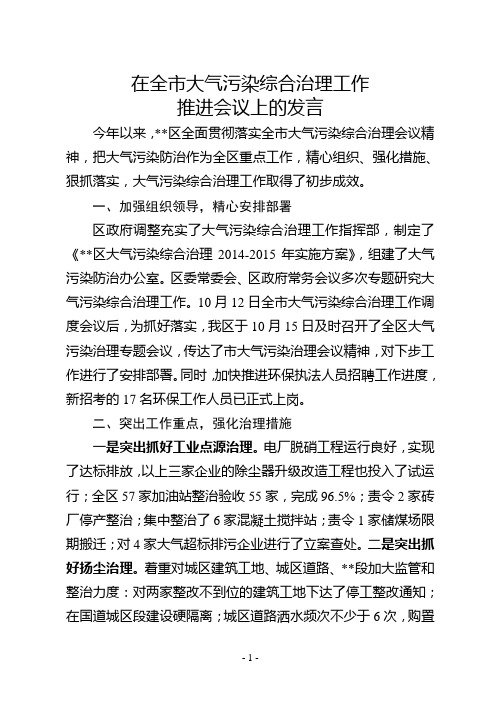 在全市大气污染综合治理工作推进会议上的发言