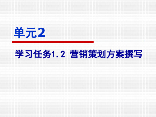 中职教育-《市场营销策划》高教版课件：任务1.2 营销策划方案撰写(马春和  主编).ppt