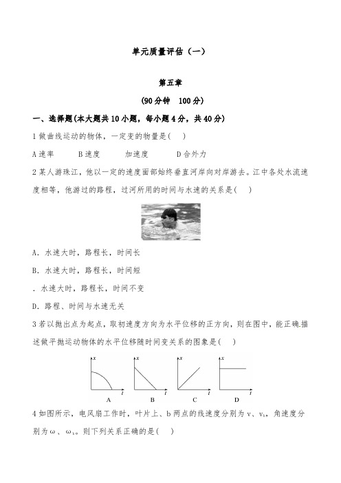 [精品]新人教版高中物理必修二第五章+曲线运动+单元质量评估及答案