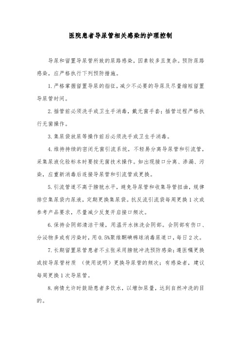 医院患者导尿管相关感染的护理控制