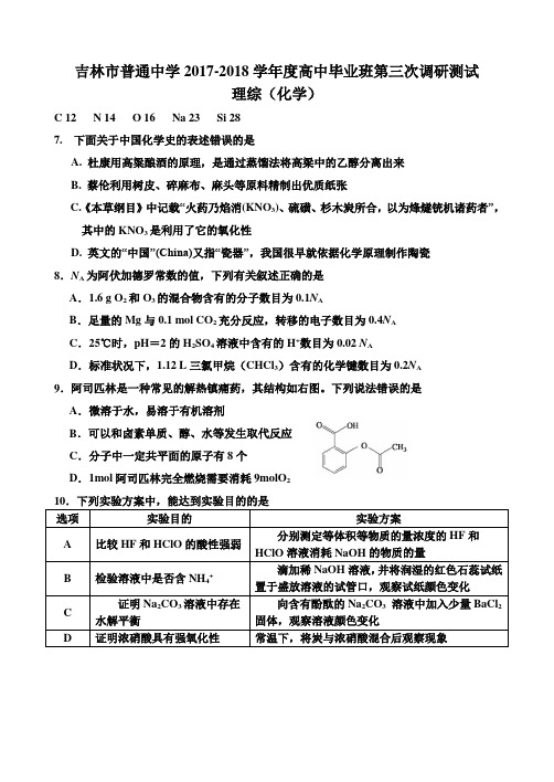 吉林省吉林市普通中学2018学年度高三第三次调研理综(化学)试卷(含答案)