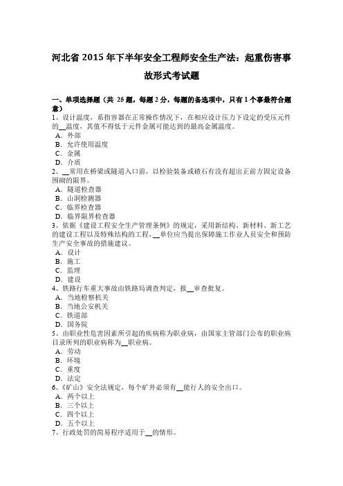 河北省2015年下半年安全工程师安全生产法:起重伤害事故形式考试题