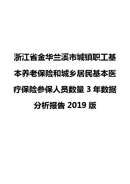 浙江省金华兰溪市城镇职工基本养老保险和城乡居民基本医疗保险参保人员数量3年数据分析报告2019版