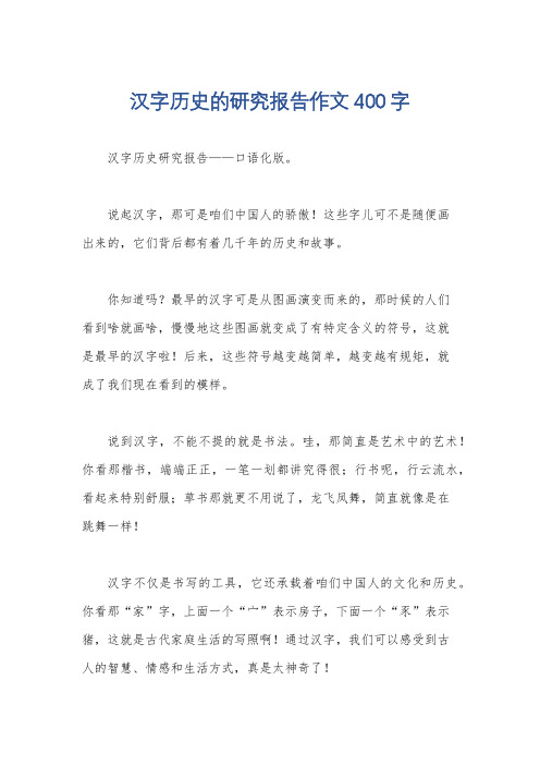 汉字历史的研究报告作文400字