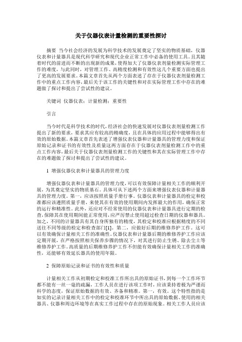 关于仪器仪表计量检测的重要性探讨