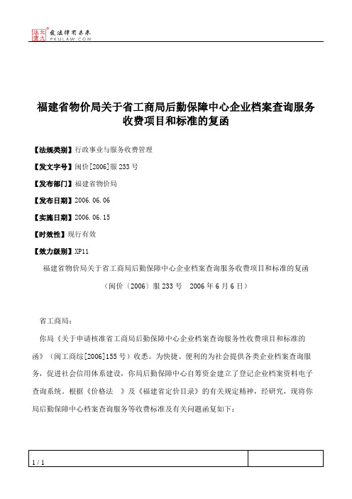 福建省物价局关于省工商局后勤保障中心企业档案查询服务收费项目