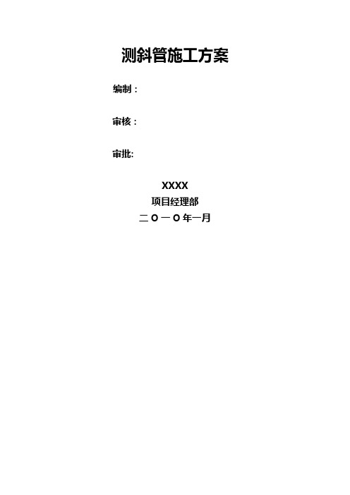 支护桩测斜管施工方案