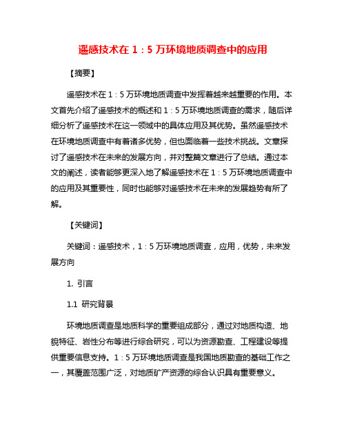 遥感技术在1∶5万环境地质调查中的应用