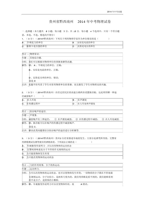 2014年贵州省黔西南州中考理综(物理部分)试题含答案.docx