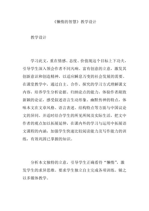 《懒惰的智慧》教学设计