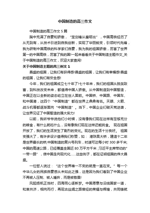 中国制造的高三作文