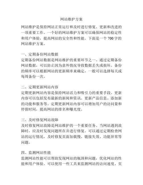 网站维护方案