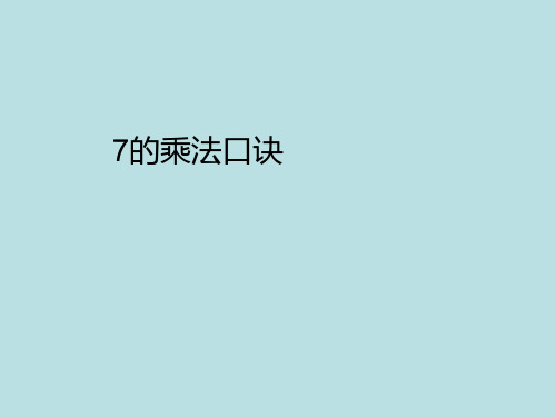 二年级上册数学课件乘法除法二(7的乘除法)沪教版(共10张PPT)