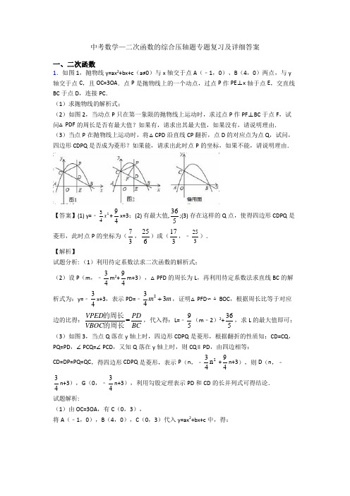 中考数学—二次函数的综合压轴题专题复习及详细答案