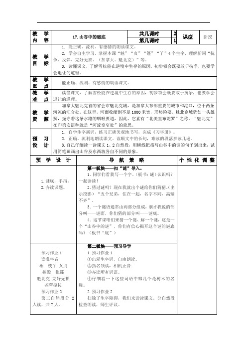 小学语文六年级下册表格式教案：17.山谷中的谜底1