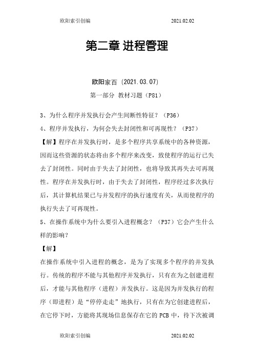 现代操作系统课后习题答案之欧阳索引创编