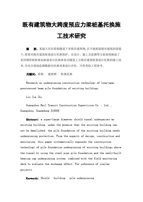 既有建筑物大跨度预应力梁桩基托换施工技术研究