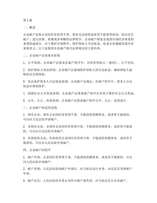 企业破产相关法律规定(3篇)