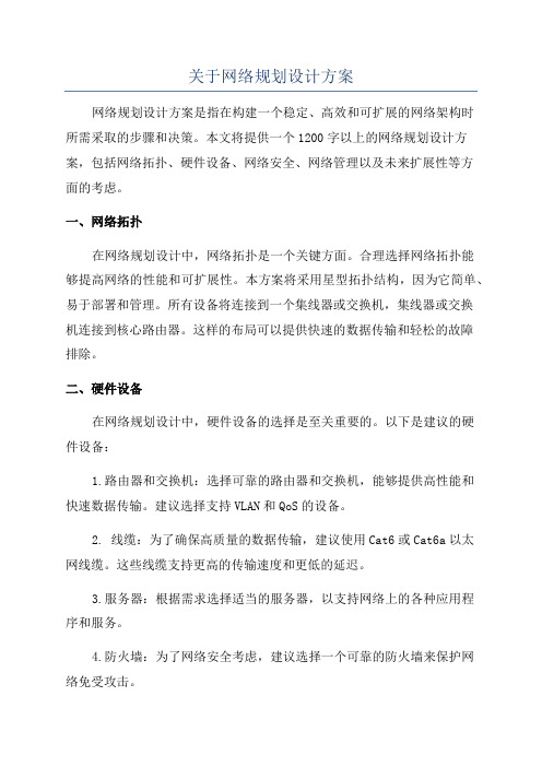 关于网络规划设计方案