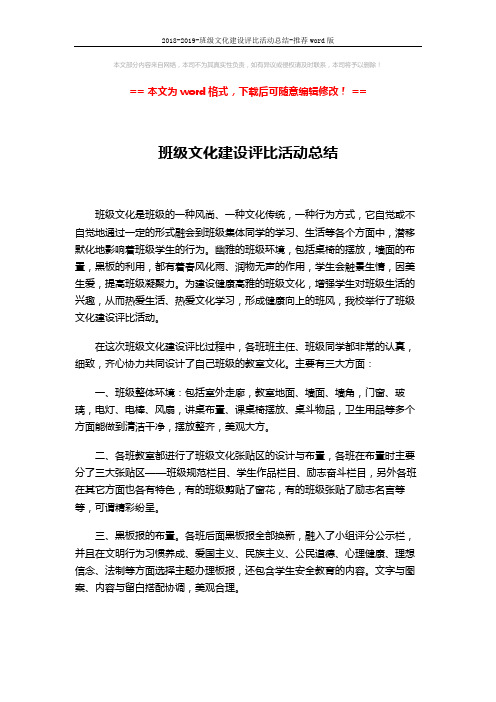 2018-2019-班级文化建设评比活动总结-推荐word版 (2页)