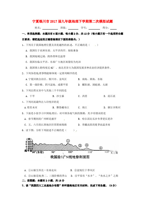 宁夏银川市2017届九年级地理下学期第二次模拟试题含答案