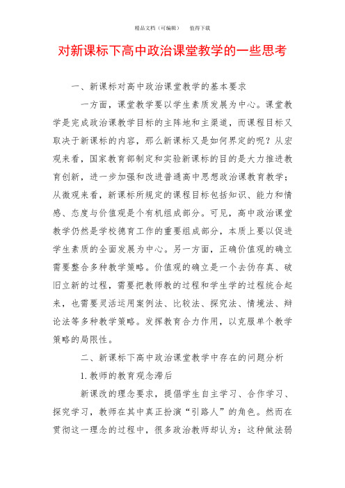 对新课标下高中政治课堂教学的一些思考