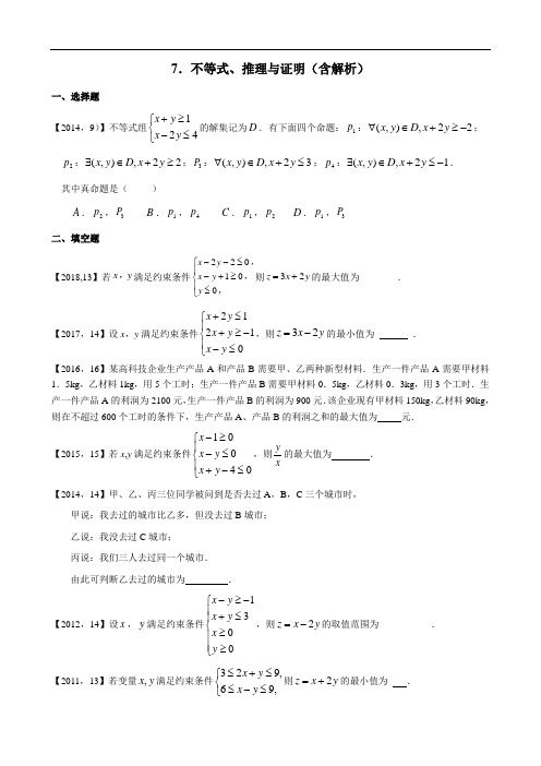 2011—2018年新课标全国卷1理科数学分类汇编——7.不等式、推理与证明