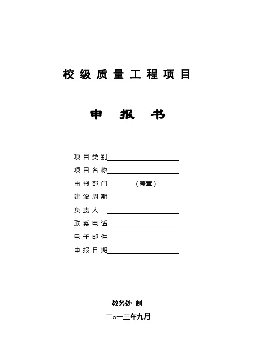 1.校级质量工程项目申报书