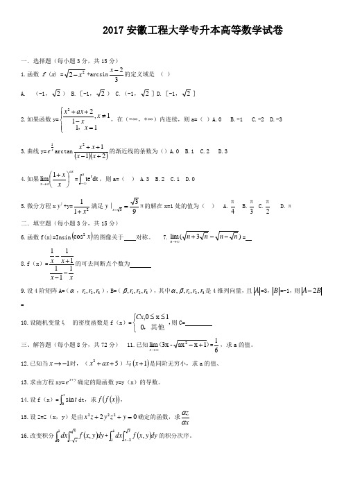 2017安徽工程大学专升本高等数学试卷