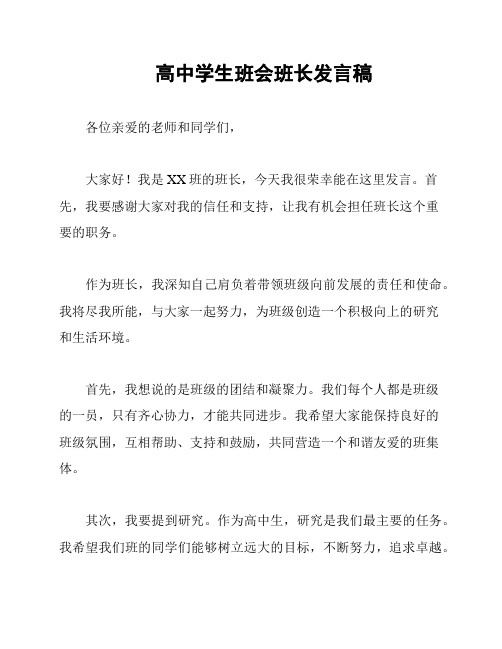 高中学生班会班长发言稿