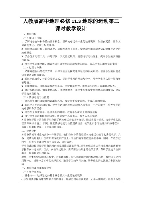 人教版高中地理必修11.3地球的运动第二课时教学设计